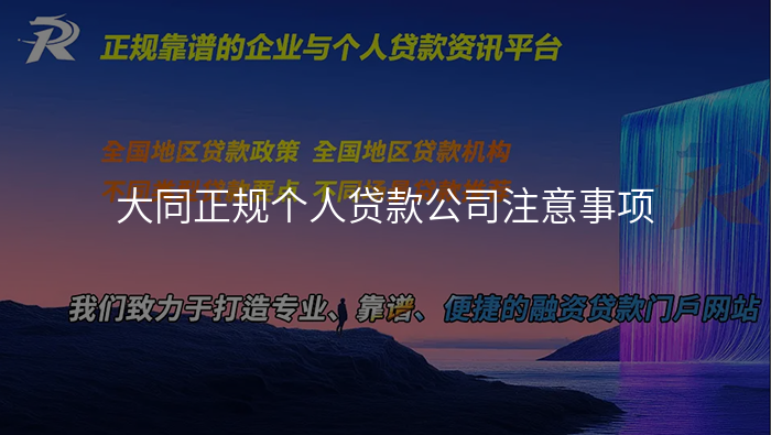 大同正规个人贷款公司注意事项