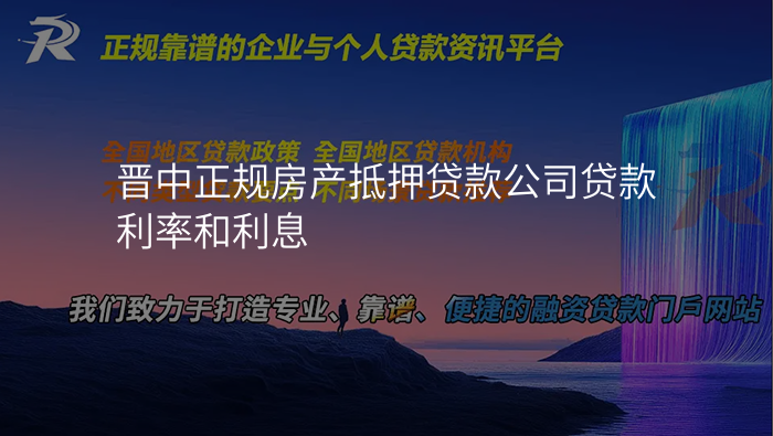 晋中正规房产抵押贷款公司贷款利率和利息