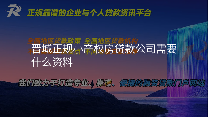 晋城正规小产权房贷款公司需要什么资料
