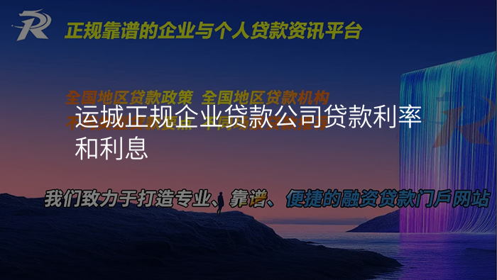 运城正规企业贷款公司贷款利率和利息