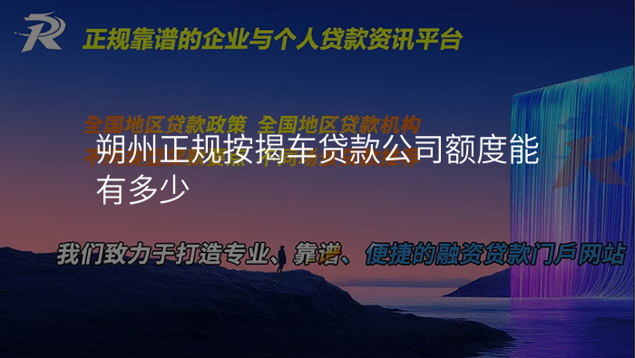 朔州正规按揭车贷款公司额度能有多少
