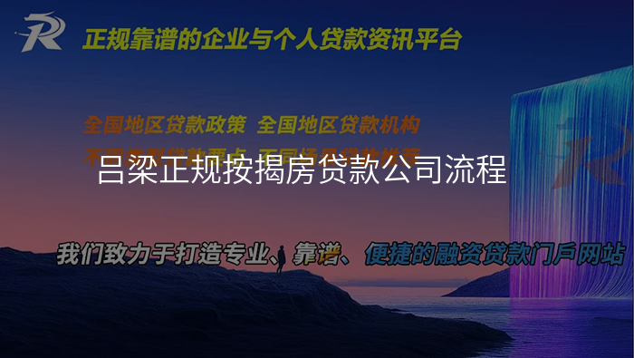 吕梁正规按揭房贷款公司流程