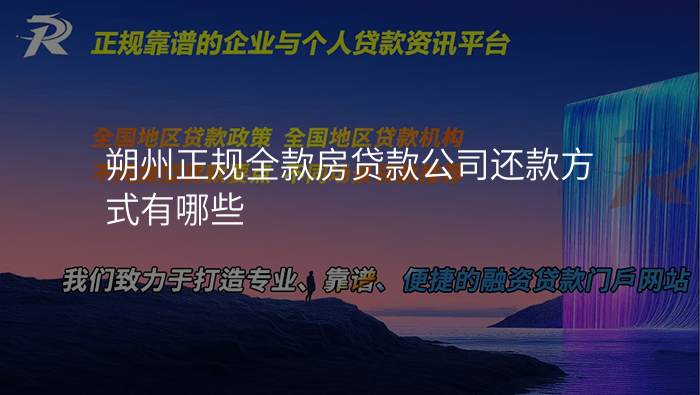 朔州正规全款房贷款公司还款方式有哪些