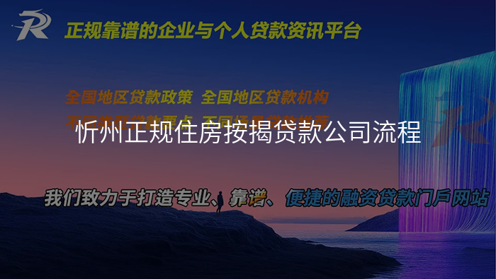 忻州正规住房按揭贷款公司流程
