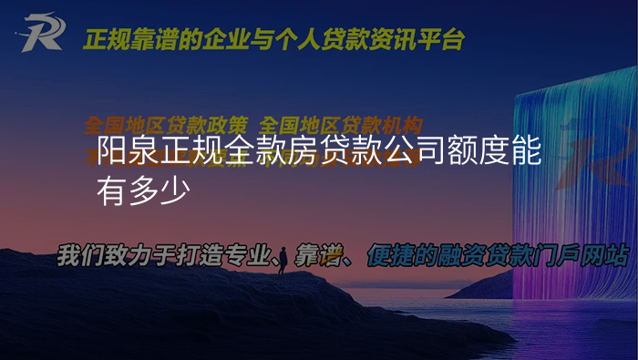 阳泉正规全款房贷款公司额度能有多少