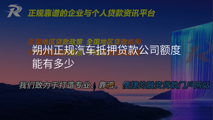 朔州正规汽车抵押贷款公司额度能有多少