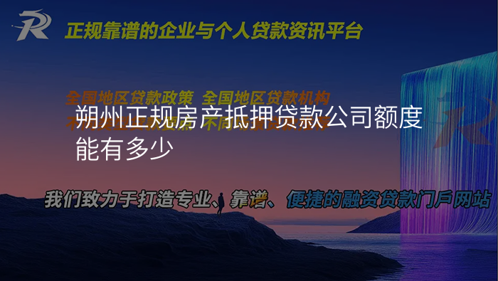朔州正规房产抵押贷款公司额度能有多少
