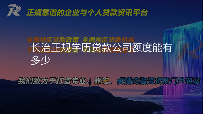 长治正规学历贷款公司额度能有多少