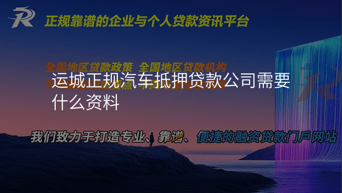 运城正规汽车抵押贷款公司需要什么资料