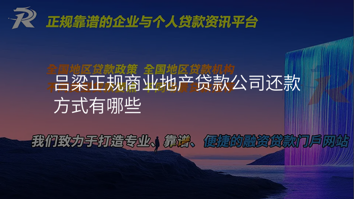 吕梁正规商业地产贷款公司还款方式有哪些