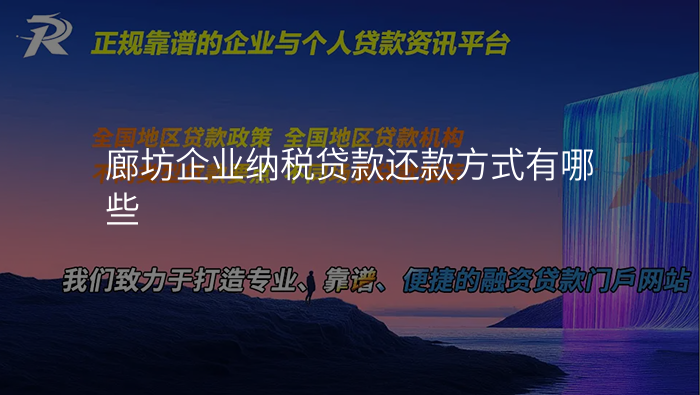 廊坊企业纳税贷款还款方式有哪些