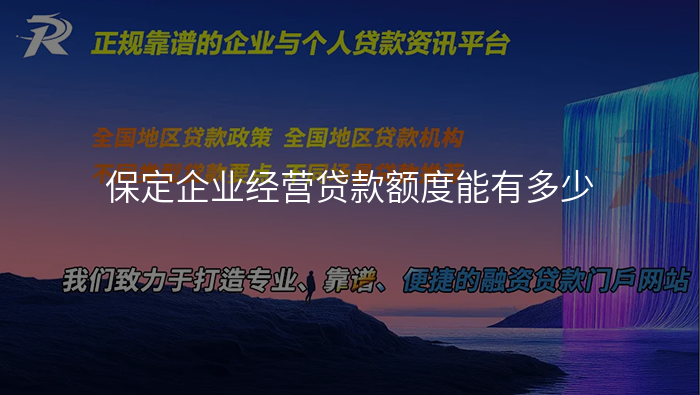 保定企业经营贷款额度能有多少