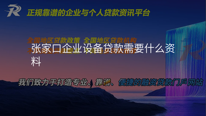 张家口企业设备贷款需要什么资料