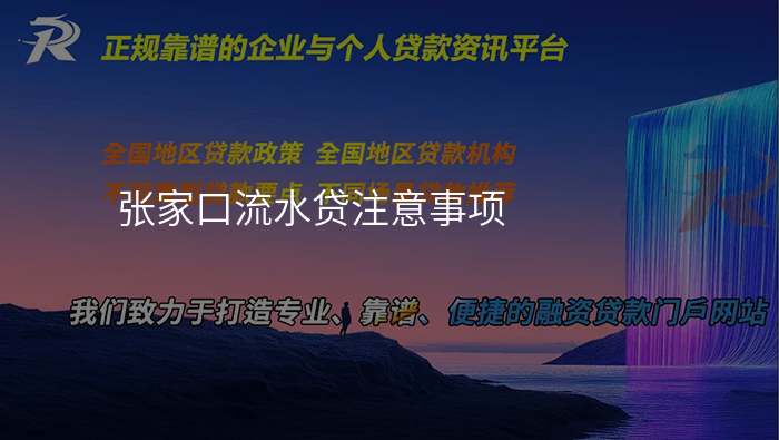 张家口流水贷注意事项