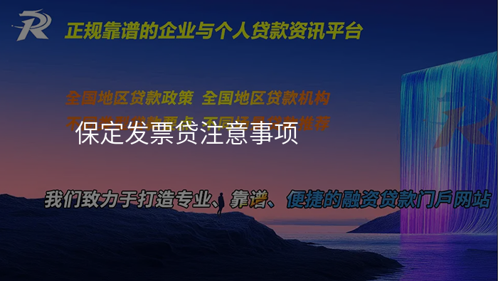保定发票贷注意事项