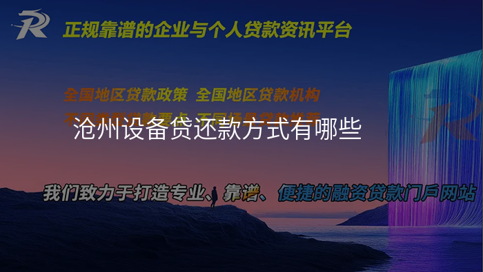 沧州设备贷还款方式有哪些