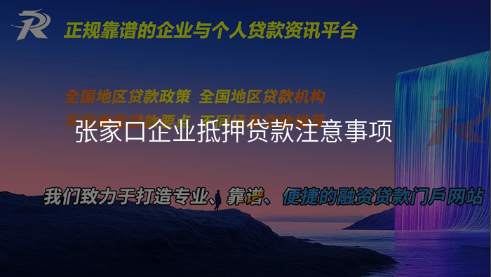 张家口企业抵押贷款注意事项