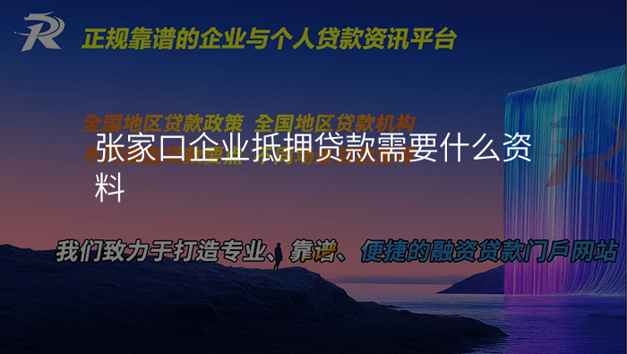 张家口企业抵押贷款需要什么资料