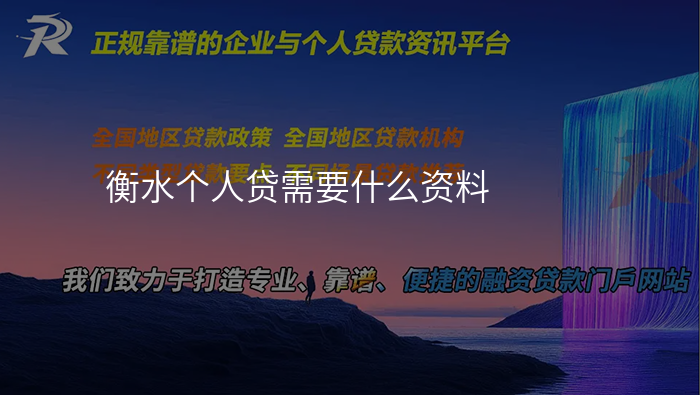 衡水个人贷需要什么资料