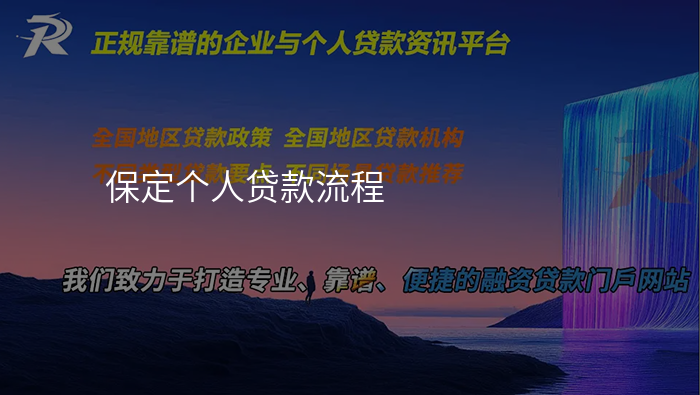 保定个人贷款流程