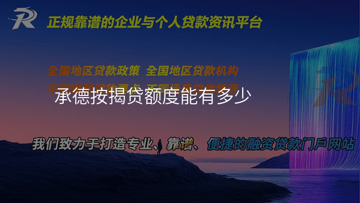 承德按揭贷额度能有多少