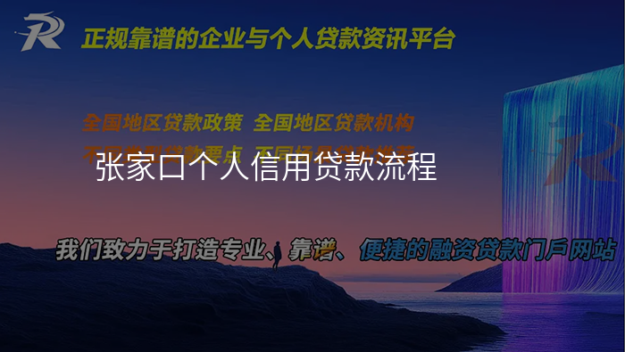 张家口个人信用贷款流程