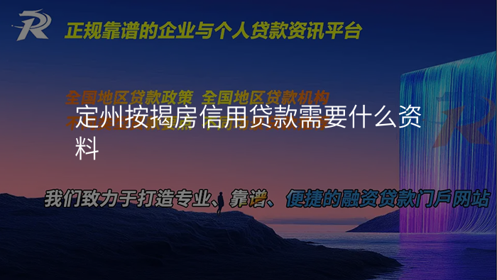 定州按揭房信用贷款需要什么资料