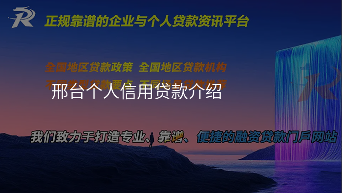 邢台个人信用贷款介绍
