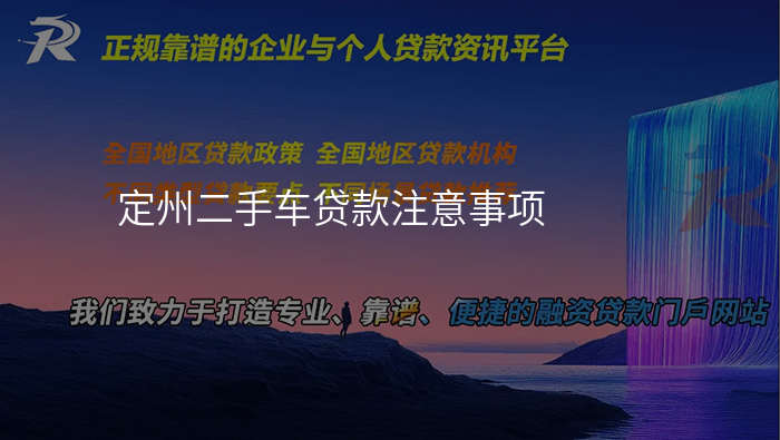 定州二手车贷款注意事项