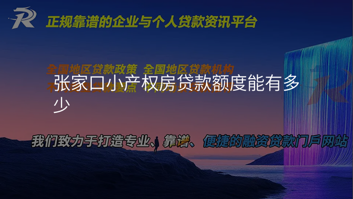 张家口小产权房贷款额度能有多少
