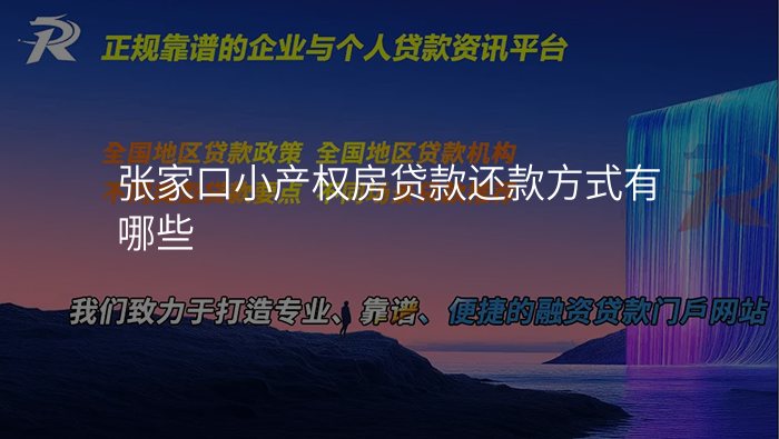 张家口小产权房贷款还款方式有哪些