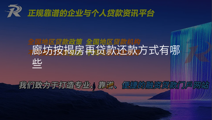 廊坊按揭房再贷款还款方式有哪些