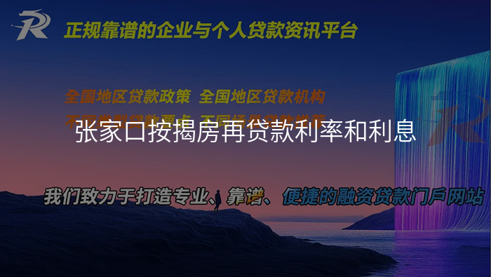 张家口按揭房再贷款利率和利息