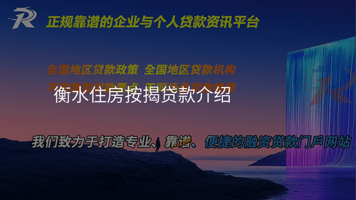 衡水住房按揭贷款介绍