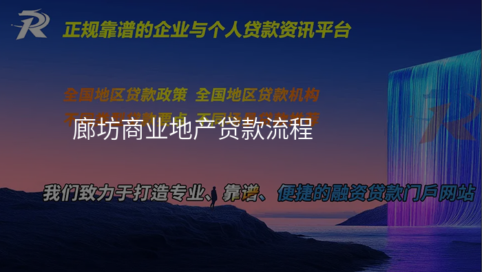 廊坊商业地产贷款流程