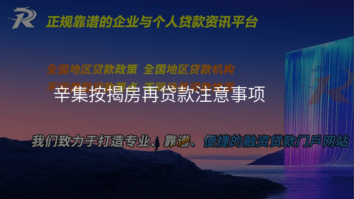 辛集按揭房再贷款注意事项