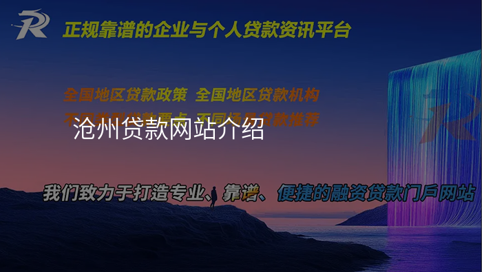 沧州贷款网站介绍