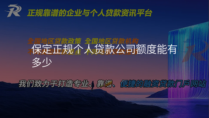 保定正规个人贷款公司额度能有多少