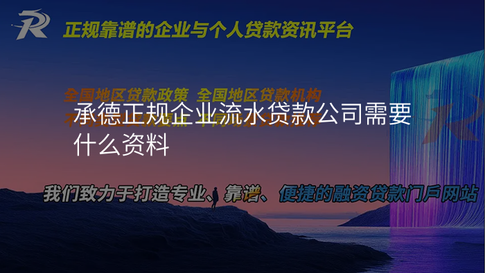 承德正规企业流水贷款公司需要什么资料