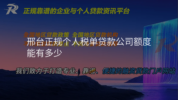 邢台正规个人税单贷款公司额度能有多少