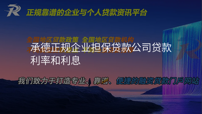 承德正规企业担保贷款公司贷款利率和利息