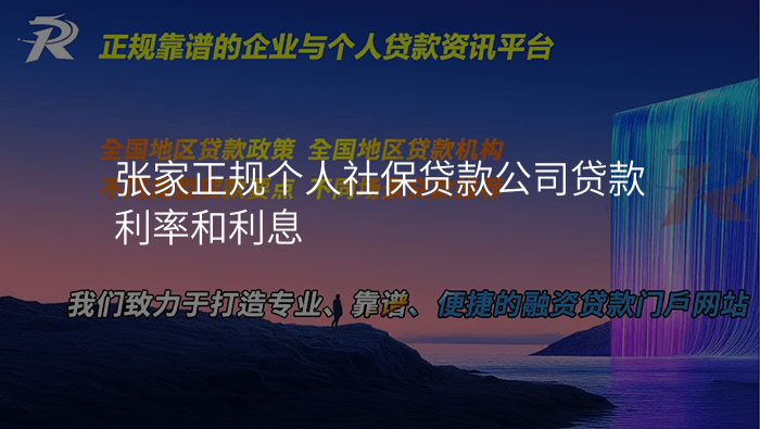 张家正规个人社保贷款公司贷款利率和利息
