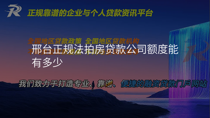 邢台正规法拍房贷款公司额度能有多少
