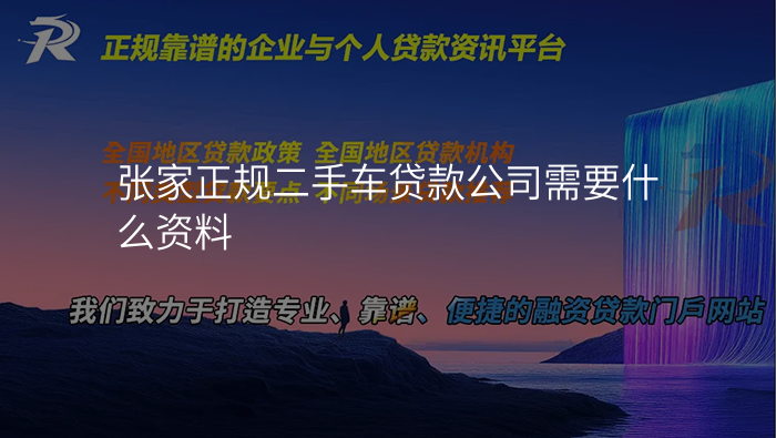 张家正规二手车贷款公司需要什么资料