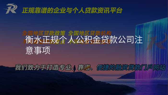 衡水正规个人公积金贷款公司注意事项