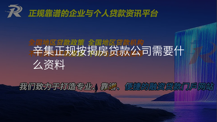 辛集正规按揭房贷款公司需要什么资料