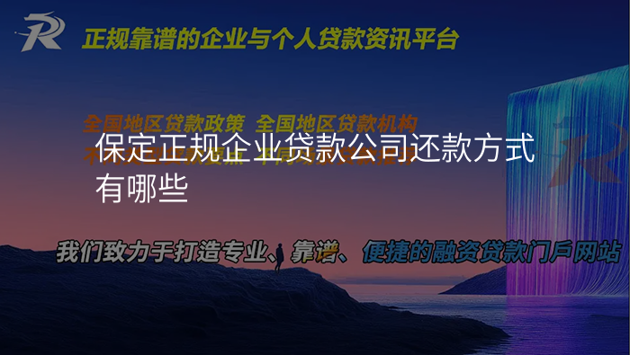 保定正规企业贷款公司还款方式有哪些
