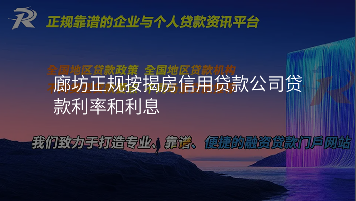 廊坊正规按揭房信用贷款公司贷款利率和利息