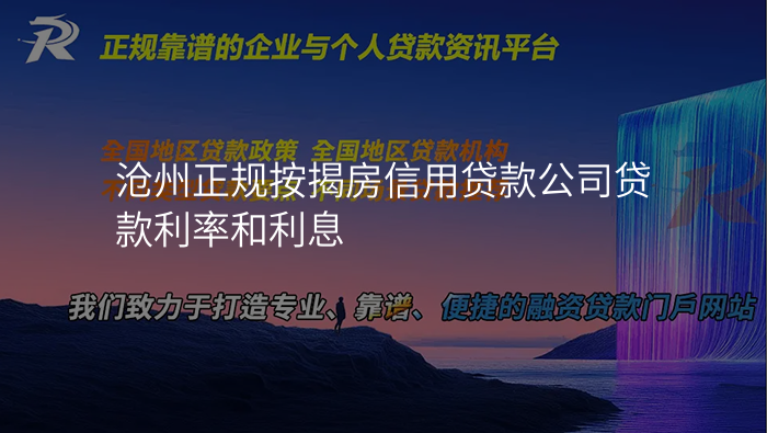 沧州正规按揭房信用贷款公司贷款利率和利息