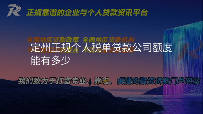 定州正规个人税单贷款公司额度能有多少